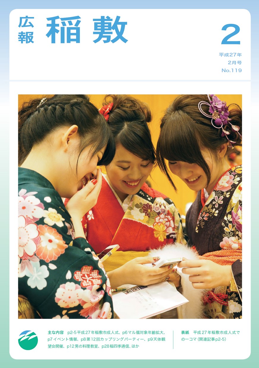 広報 稲敷 15年2月号 No 119 イバラキイーブックス Ibaraki Ebooks 茨城県の電子書籍サイト