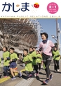 広報かしま 2015年2月1日 No.488