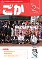 広報ごか 2015年2月号 No.794