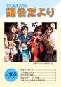大洗町議会だより No.163