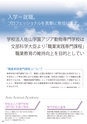 アジア動物専門学校／2015 学校案内