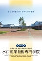 水戸産業技術専門学院／入学案内