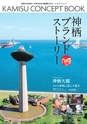 神栖市市制施行10周年記念市勢要覧2015 コンセプトブック