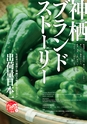 神栖市市制施行10周年記念市勢要覧2015 コンセプトブック