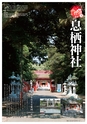 神栖市市制施行10周年記念市勢要覧2015 コンセプトブック