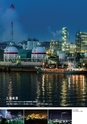 神栖市市制施行10周年記念市勢要覧2015 コンセプトブック