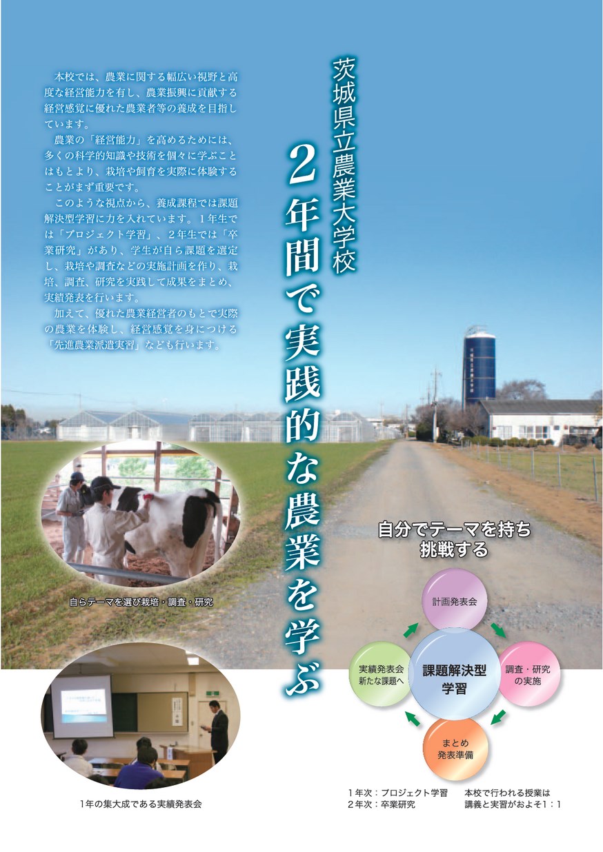 茨城県立農業大学校 平成28年度 入学生募集学校案内