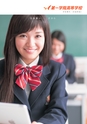 第一学院高等学校／学校案内2016