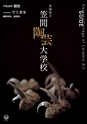 茨城県立笠間陶芸大学校／平成28年度学生募集