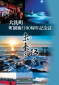 大洗町　町制施行60周年記念誌