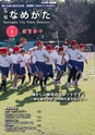 市報なめがた 2016年1月号 No.125