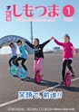 広報しもつま 2016年1月号 vol.717