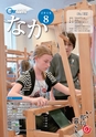 広報なか 2016年8月号 No.139