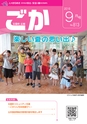 広報ごか 2016年9月号 No.813