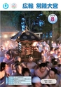 広報 常陸大宮 2016年8月号 No.143