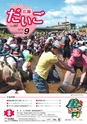 広報だいご 2016年9月号 No.697
