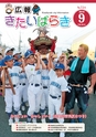 広報きたいばらき 2016年9月号 No.724