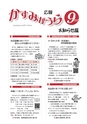 広報かすみがうら お知らせ版 2016年9月号