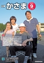 広報かさま 2016年9月号 vol.126