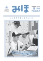 広報みほ 2016年9月号 No.654
