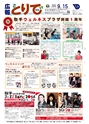 広報とりで 2016年9月15日号 No.1205