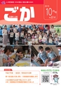 広報ごか 2016年10月号 No.814