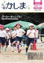 広報かしま 2016年10月1日号 No.529