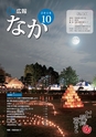 広報なか 2016年10月号 No.141