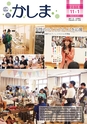広報かしま 2016年11月1日号 No.531