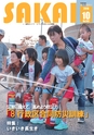 広報さかい 2016年10月号 No.597