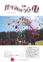 広報かすみがうら 2016年11月号 No.140