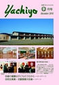 広報やちよ 2016年12月号 No.686