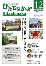 商工会議所報ひたちなか 2016年12月10日号 No.153