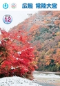 広報 常陸大宮 2016年12月号 No.147