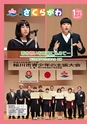 広報さくらがわ 2017年1月1日号 No.271